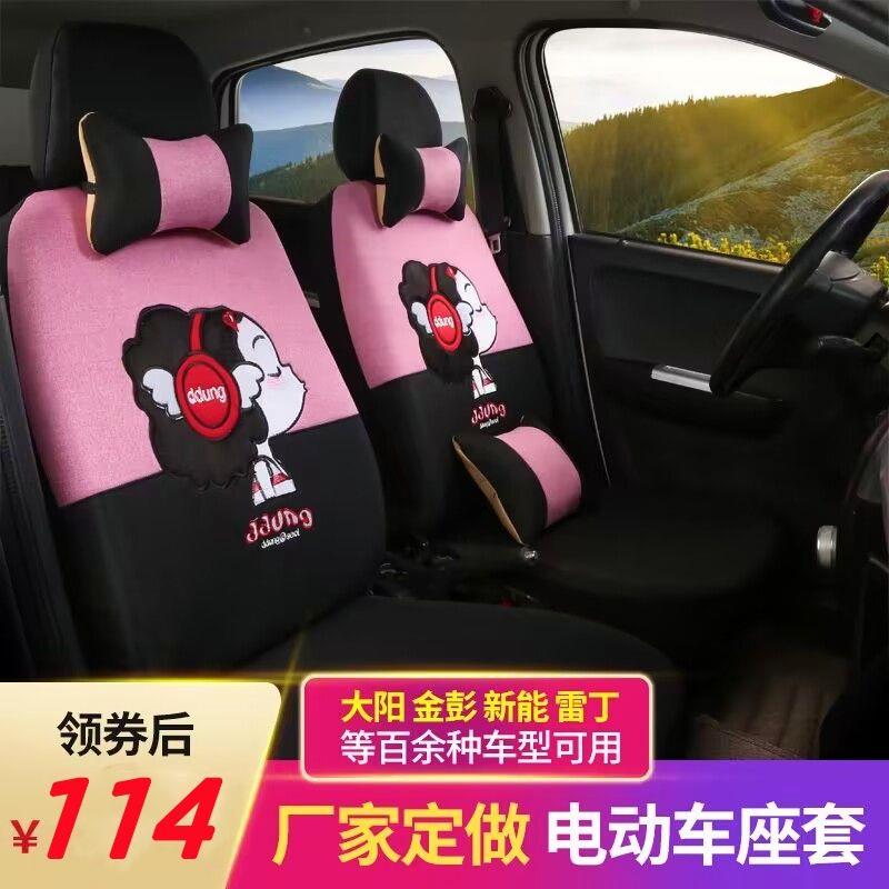 电动四轮车座套大阳巧客盛昊新能雷丁御捷金彭特鲁夫今日阳光坐垫