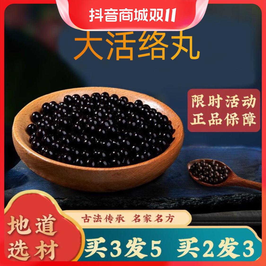 倪师推荐  北京同仁堂原料大活络丸 100/200g罐装 根茎类  农产品