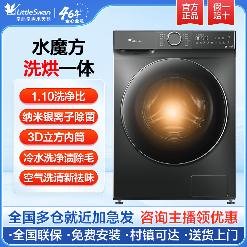 【焕新季】小天鹅水魔方868SE全自动变频洗烘一体机十公斤大容量