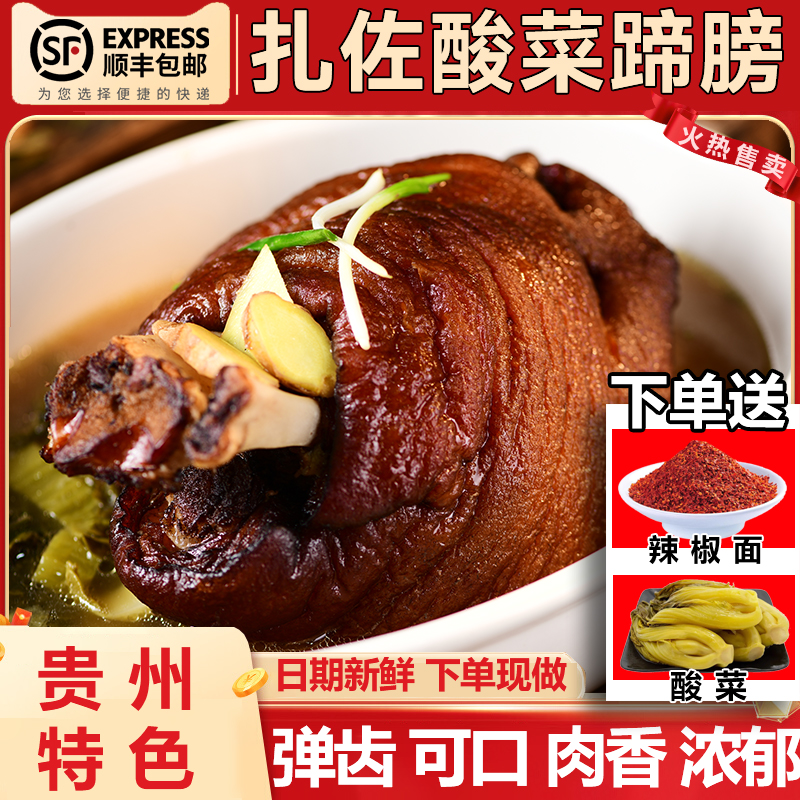 贵州扎佐酸菜蹄髈贵州毛记特产猪肘子蹄膀猪蹄卤酱香肘子猪脚软糯