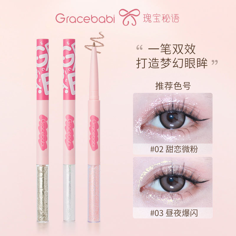Gracebabi星辰璀璨双头液体卧蚕笔防水新手持妆精致爆闪珠光亮片