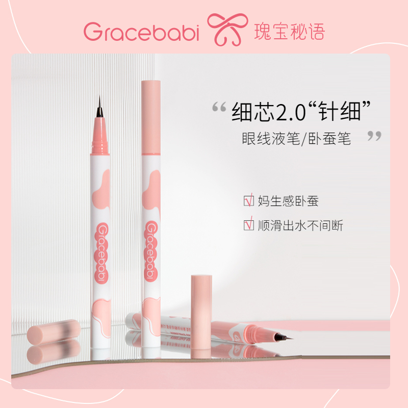 Gracebabi针细持妆眼线液笔防水防汗持久顺滑不晕染速干XY
