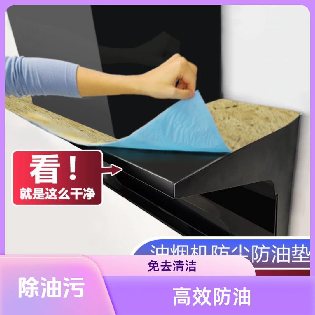 【第三代升级】油烟机顶部防油垫厨房防油贴纸防尘吸油棉家用加厚