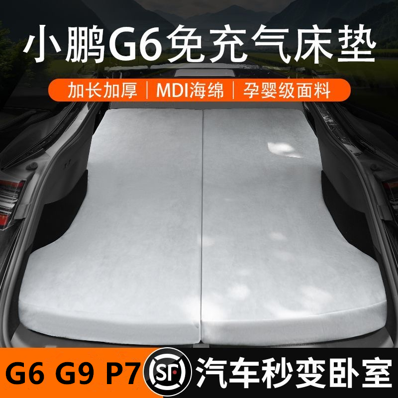 适用小鹏g6g9车载床垫露营可折叠户外舒适柔软透气加厚亲肤免充气