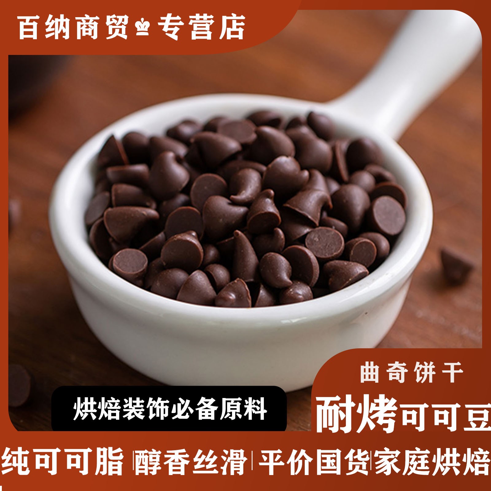 【纯可可脂】耐烤高温黑巧克力豆块球蛋糕曲奇饼干烘焙专商用原材料