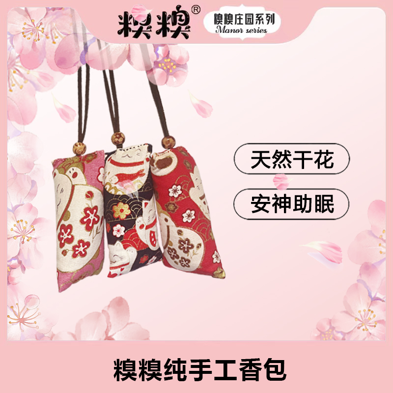 糗糗庄园纯手工香包