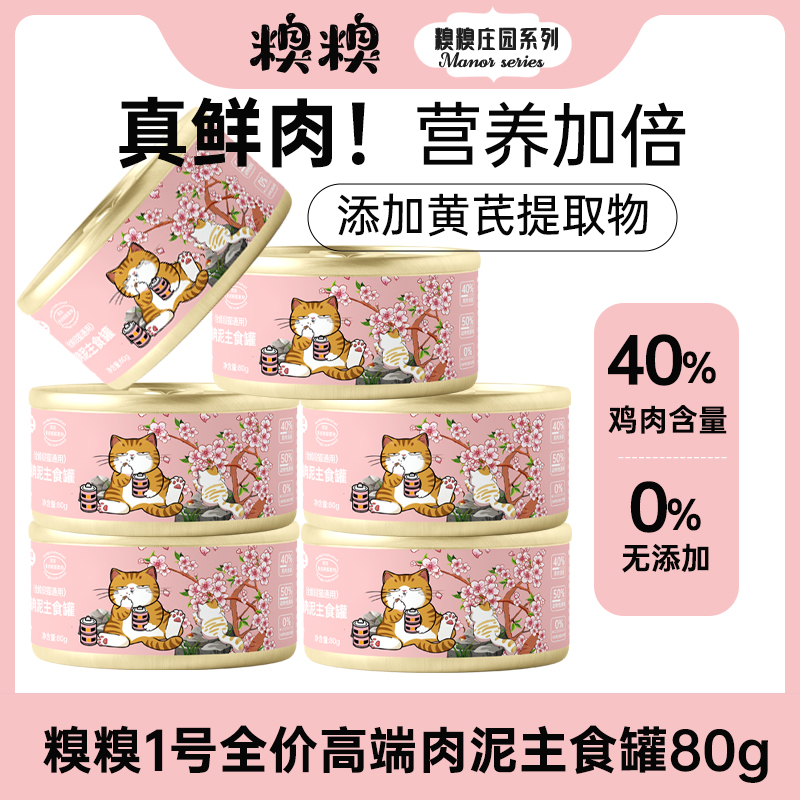 糗糗庄园1号全价高端肉泥主食罐头80G/罐
