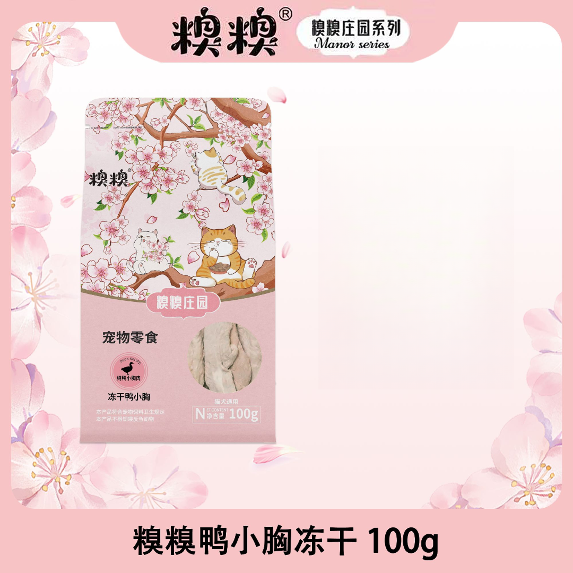 糗糗营养低敏鸭小胸冻干/鸡小胸干冻干