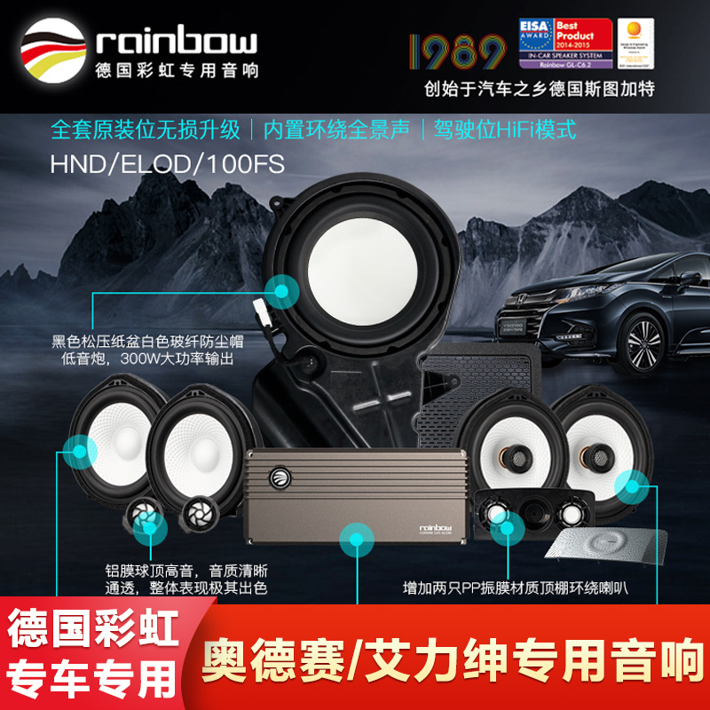 德国彩虹本田奥德赛艾力绅专车专用音响 无损升级DSP功放低音喇叭