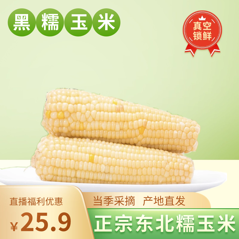 白糯玉米【8根/箱】均重200g东北精品糯玉米真空锁鲜香甜软糯0添加
