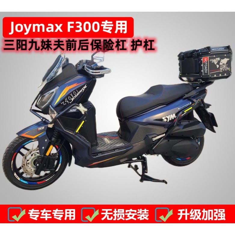 适用于三阳九妹夫保险杠Joymax F护杠XS300T-2前后防摔护杠改装件
