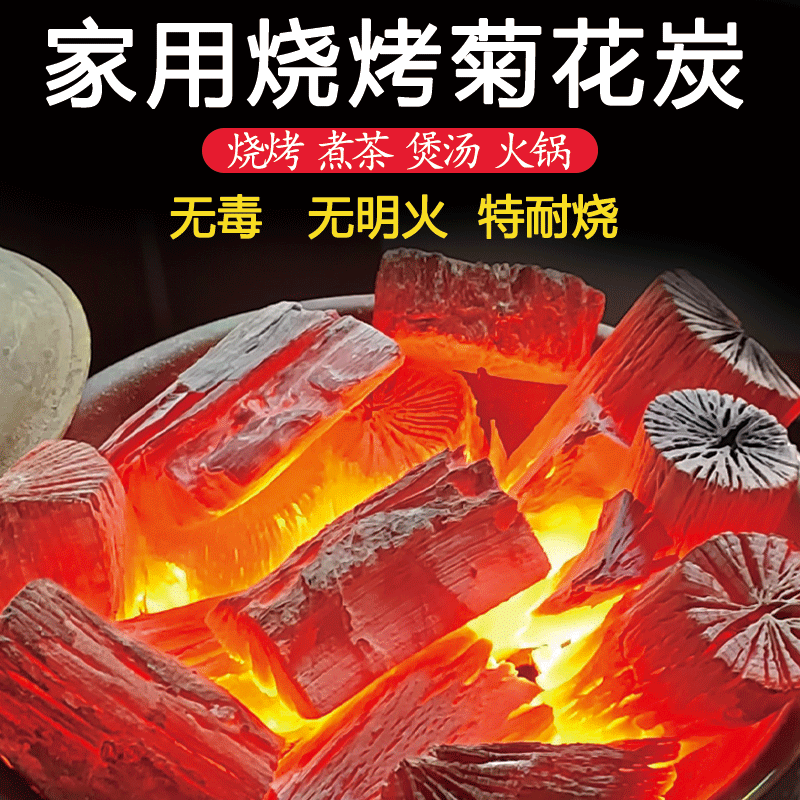 【纯菊花炭】健康烧烤木炭无烟家用烤串无毒天然原木烧烤专用无味