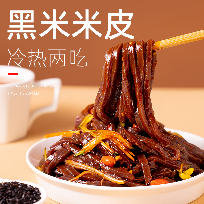 【粗粮】黑米米皮汉中面皮米皮代餐开袋即食凉皮方便速食热米皮
