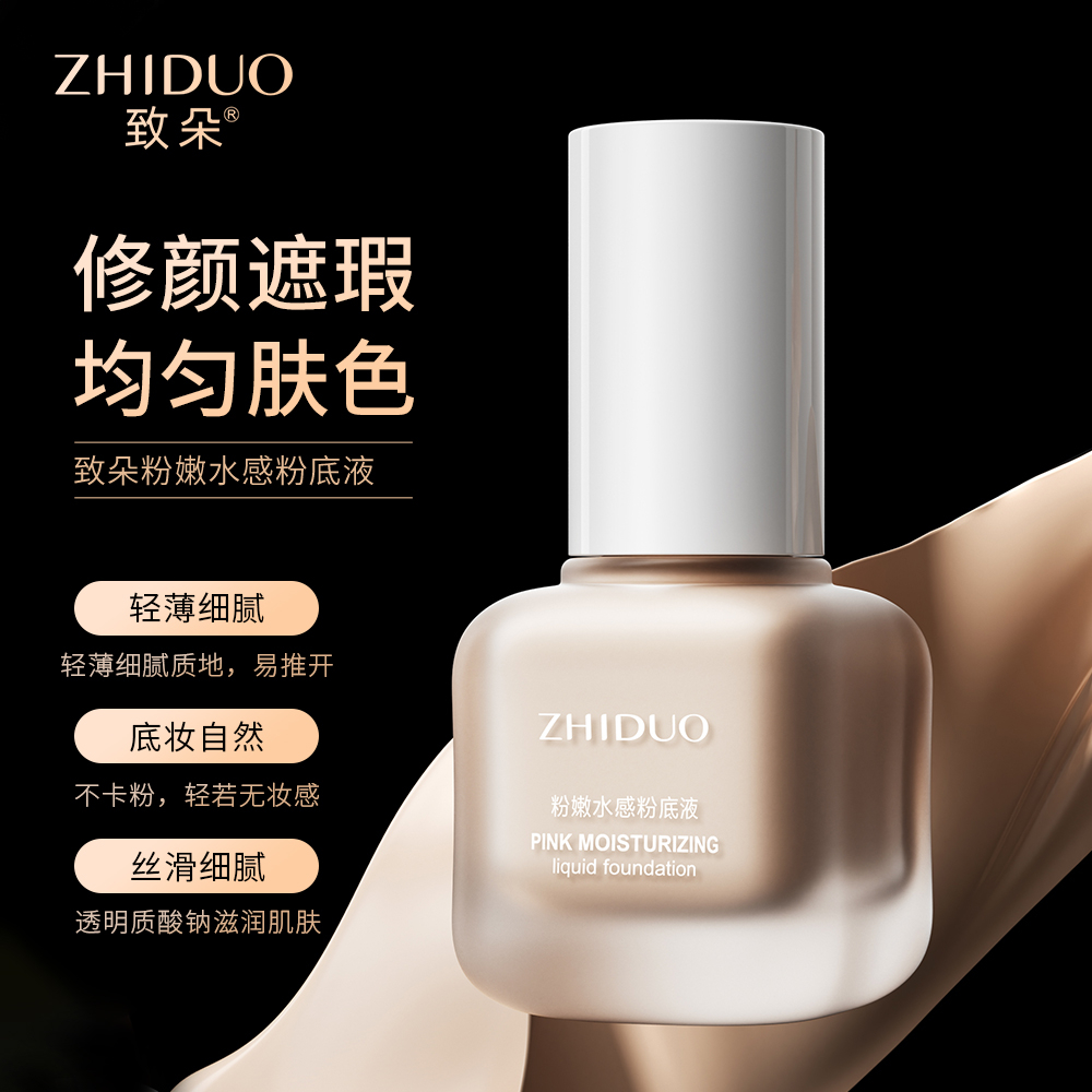 致朵粉嫩水感粉底液30ml自然色不卡粉遮瑕推开无妆感细腻学生党
