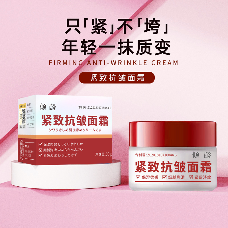 倾龄抗皱紧致面霜皱纹法令纹保湿滋润嫩滑肌肤护肤改善护肤品面霜