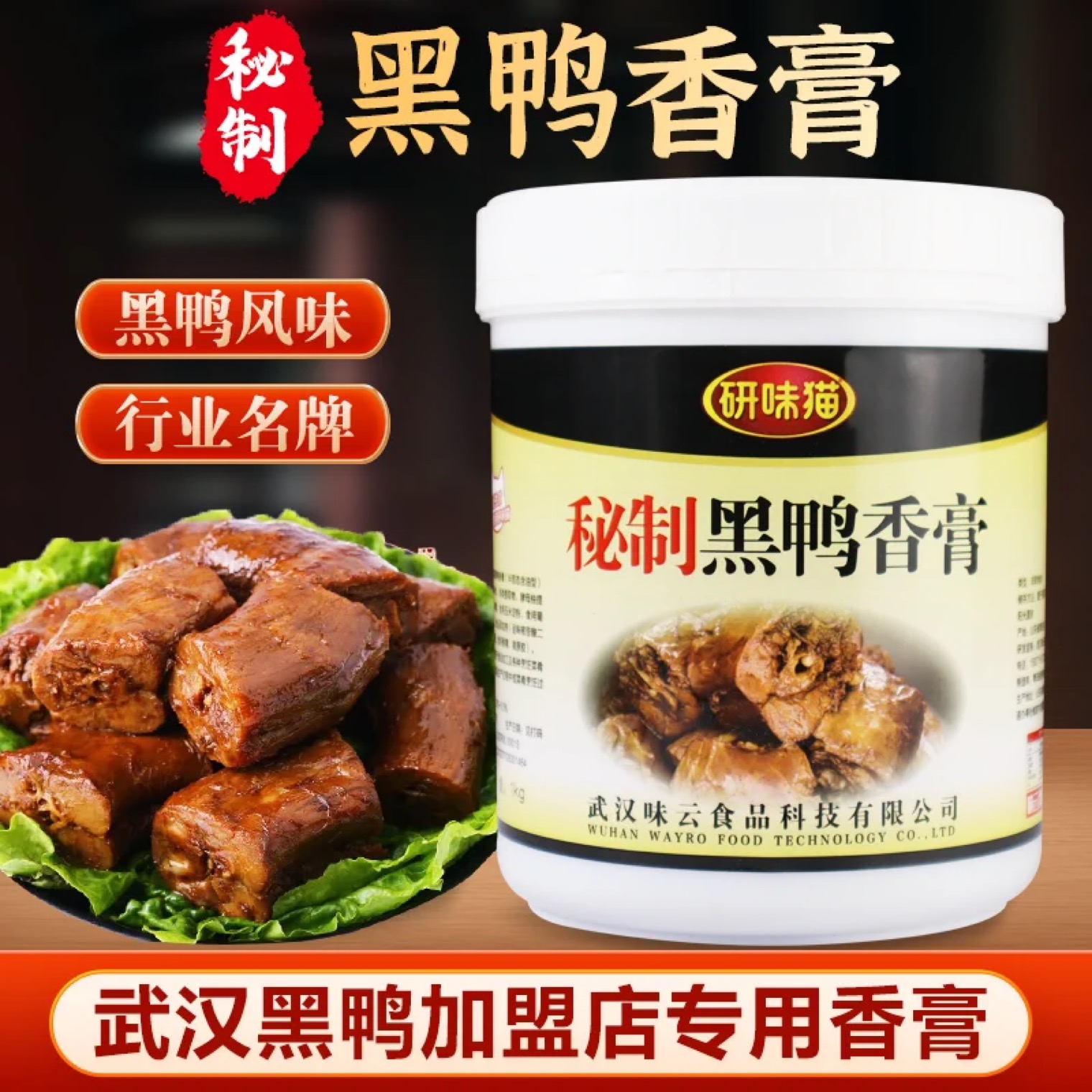 研味猫黑鸭香膏秘制黑鸭香膏酱鸭膏卤味开店鸭脖回味膏卤鸭脖调料