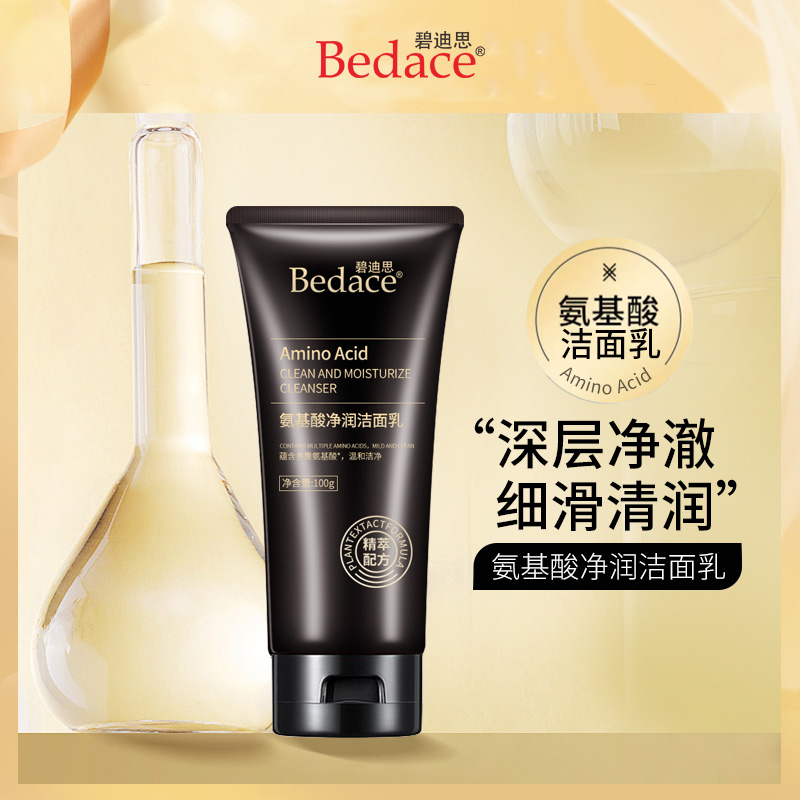 赠（男女通用 温和清洁）Bedace-氨基酸净润洁面洗面奶