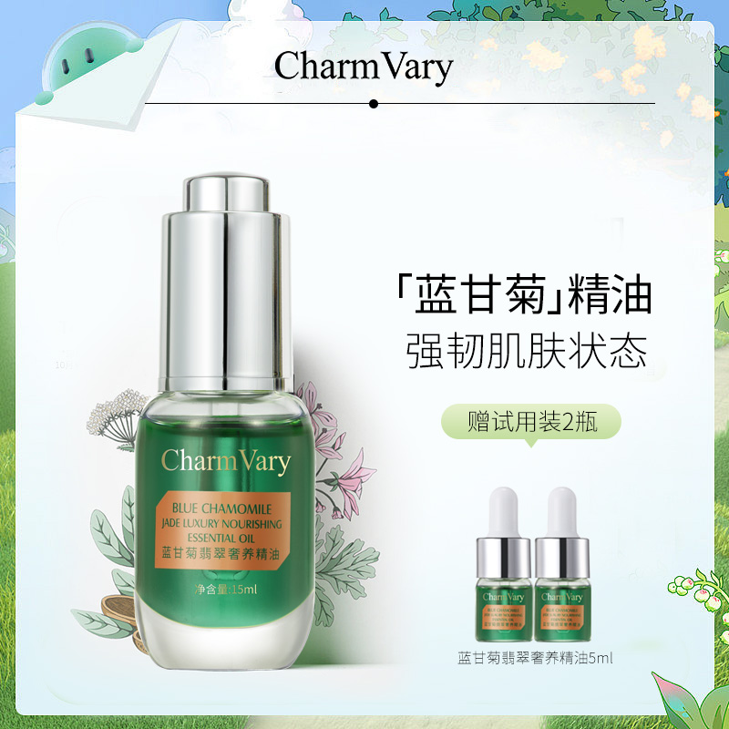 CharmVary/蓝甘菊翡冷翠精油 紧致抗皱以油养肤改善敏感肌红脸蛋