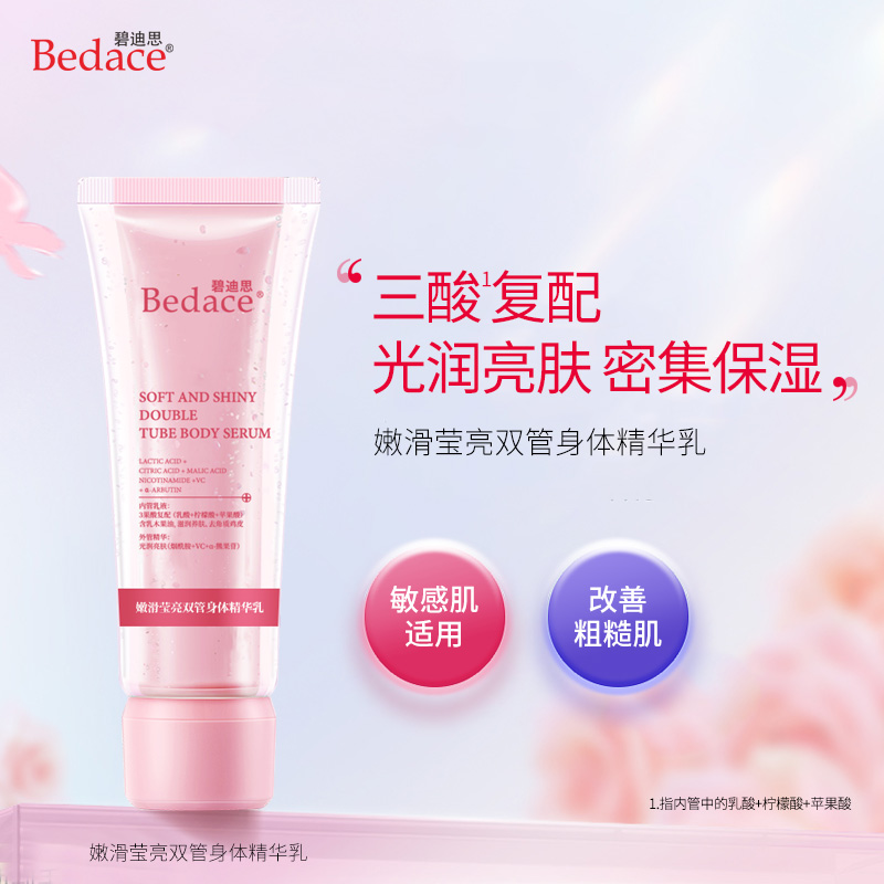 碧迪思【 改善干燥粗糙】}Bedace双管嫩滑身体精华乳保湿清爽