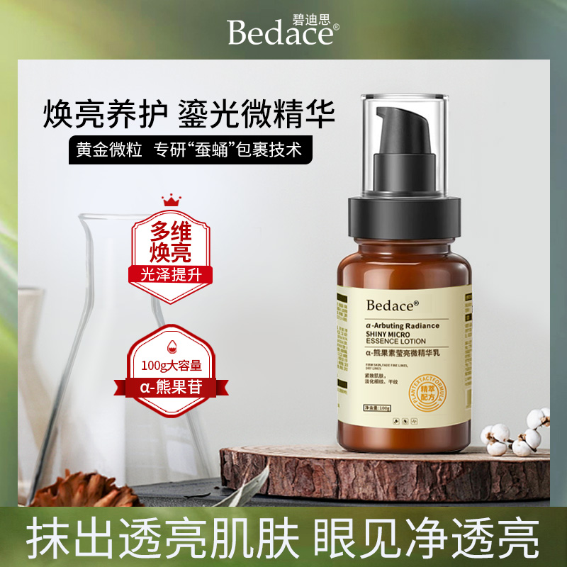 碧迪思Bedace α-熊果苷莹亮提亮发光精华乳液 紧致抗皱保湿嫩肤
