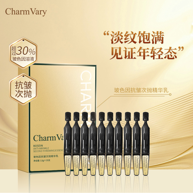 （1盒装）CharmVary 玻色因抗皱次抛精华乳