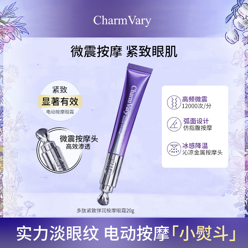 萃蓶眼部细纹紧致CharmVary多肽紧致弹润按摩电动眼霜 【两支装】