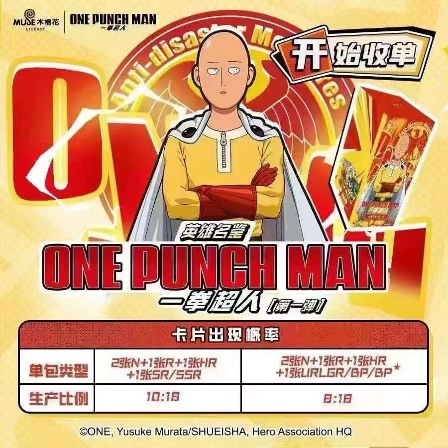 一拳超人 正版授权 英雄名鉴 认真版 卡牌盲盒(默认代拆)系列