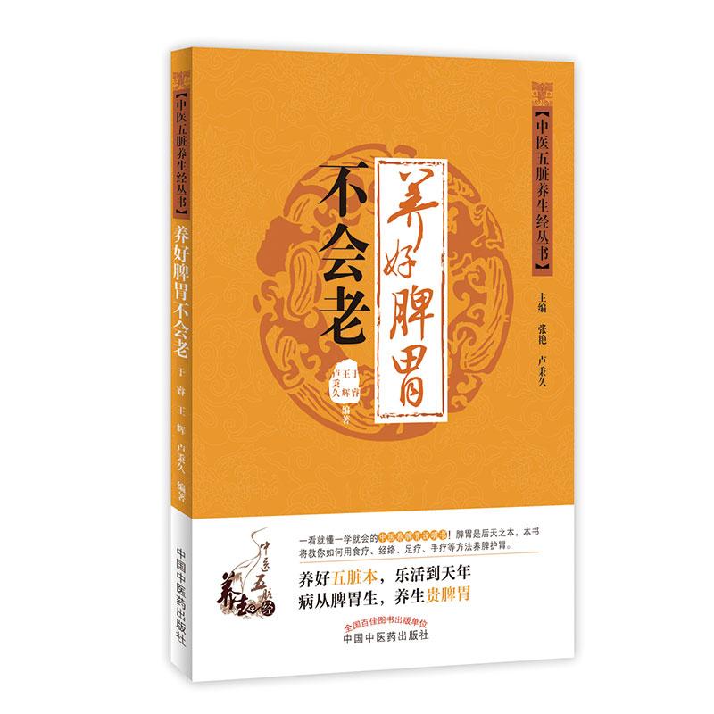 三易天行 新品 正版图书 中医五脏养生经丛书 养好脾胃不会老