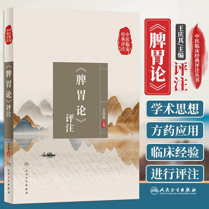 三易天行 中医临床经典评注丛书 脾胃论评注 中医学 对脾胃论经