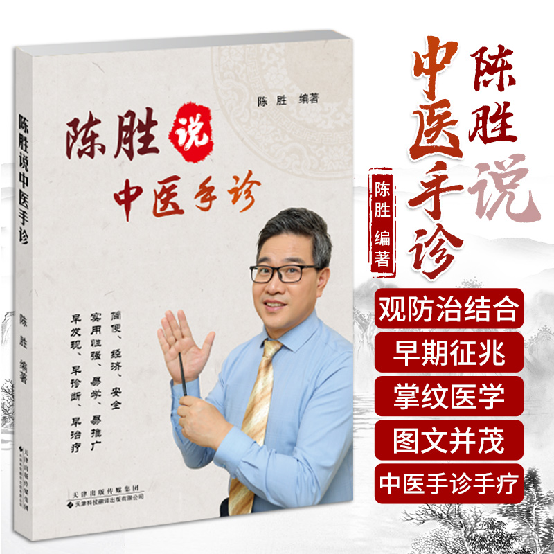 三易天行 陈胜说中医手诊 陈胜 编著 掌纹医学诊病 中医望手诊