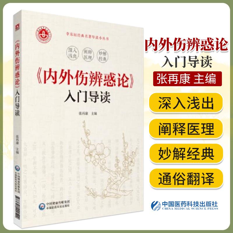 三易天行 内外伤辨惑论 张再康 主编 可供中医初学者 西医学习