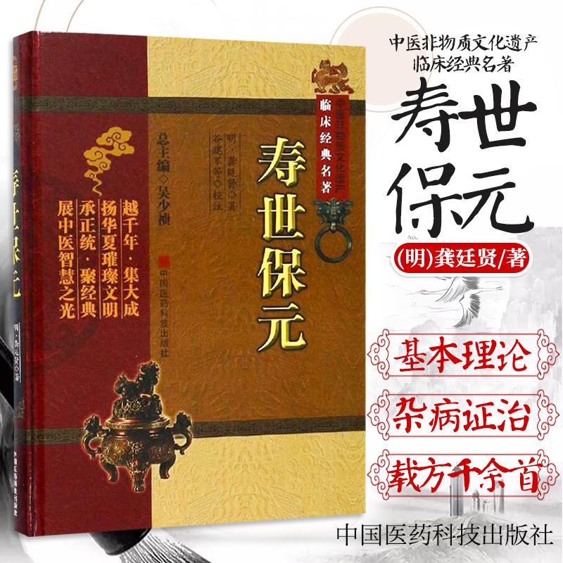 三易天行 ZJ包邮正版 寿世保元 (明)龚廷贤 谷建军 等校注新华