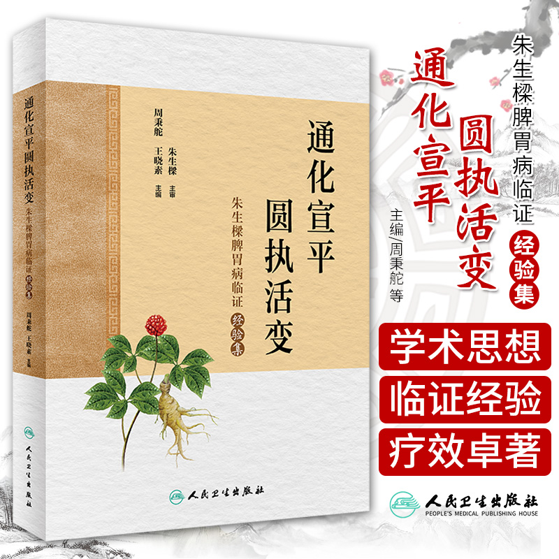三易天行 通化宣平，圆执活变——朱生樑脾胃病临证经验集