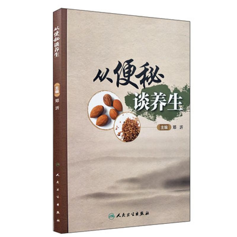 三易天行 s正版现货 从便秘谈养生 邓沂主编 人民卫生出版社