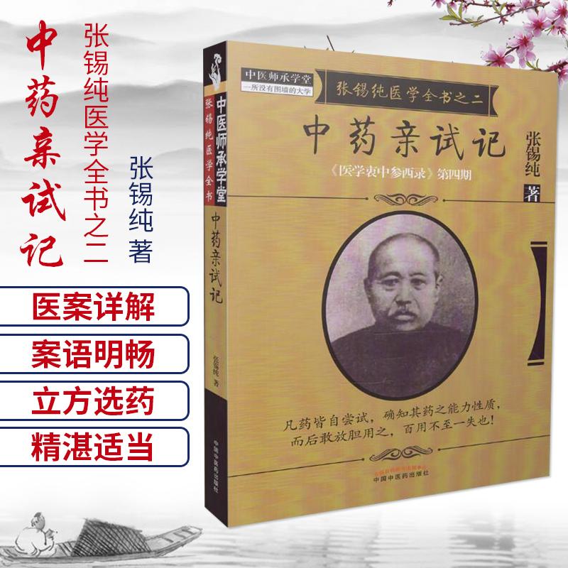 三易天行 正版现货新品 张锡纯医学全书之二中药亲试记《医学衷