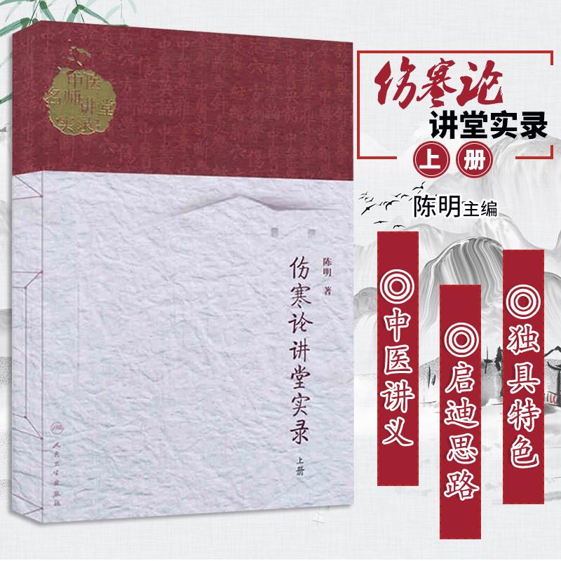 三易天行 z包邮正版 中医名师讲堂实录：伤寒论讲堂实录（上册