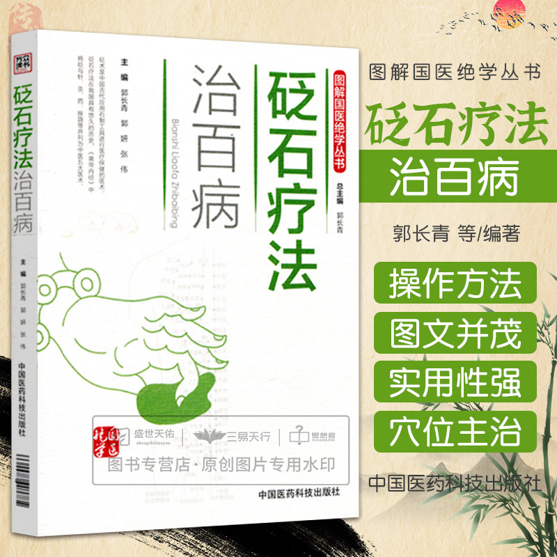 三易天行 正版新品 砭石疗法治百病 图解国医jue学丛书 978750