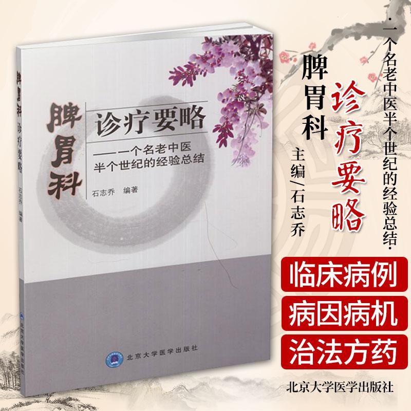 三易天行 正版包邮现货 脾胃科诊疗要略-一个名老中医半个世纪
