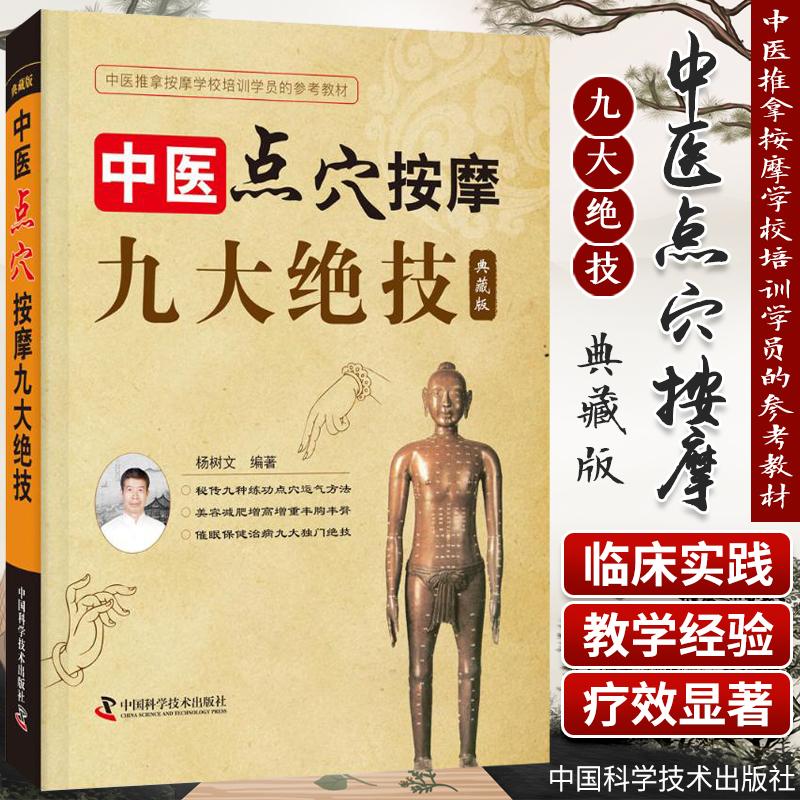 三易天行 中医点穴按摩九大绝技 典藏版 杨树文编著 2018年6月