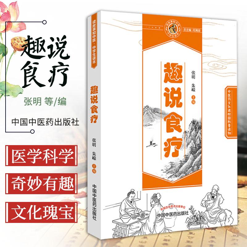三易天行 趣说食疗中医药文化进校园科普读物 趣说食疗 张明 朱