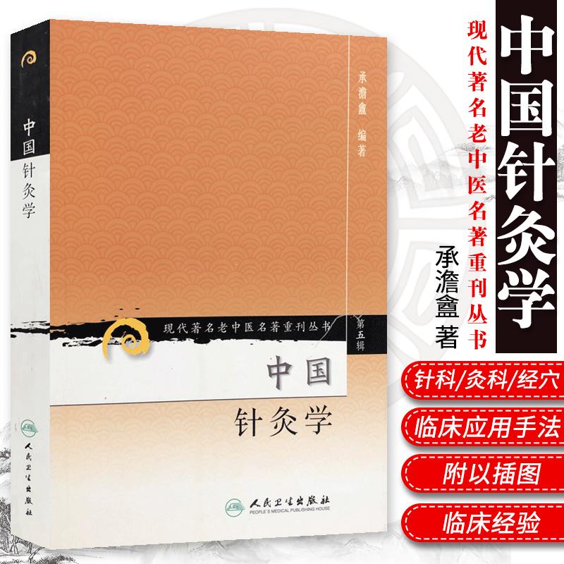 三易天行 ZJ包邮正版中国针灸学 承澹盦著 9787117095846 人卫