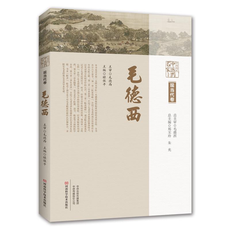 三易天行 中原历代中医药名家文库 现当代卷 毛德西 脾胃 经方