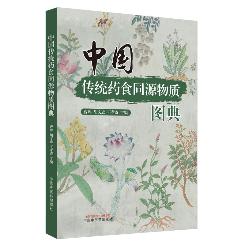 中国传统药食同源物质图典