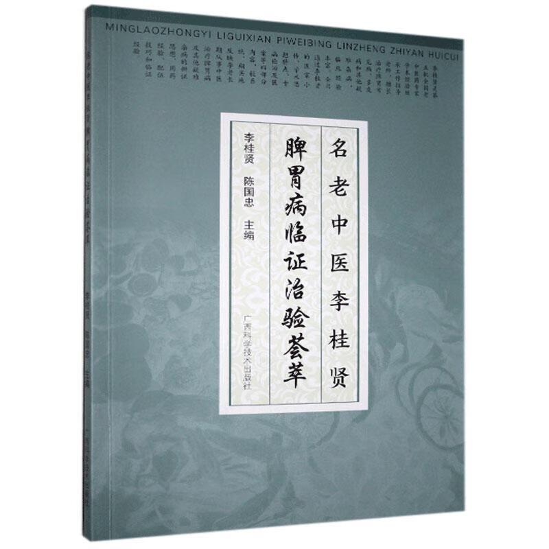 三易天行 WF名老中医李桂贤脾胃病临证治验荟萃