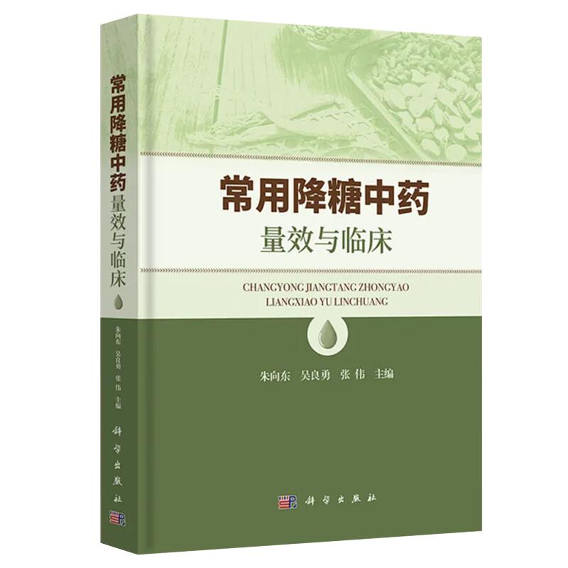 三易天行 常用降糖中药量效与临床
