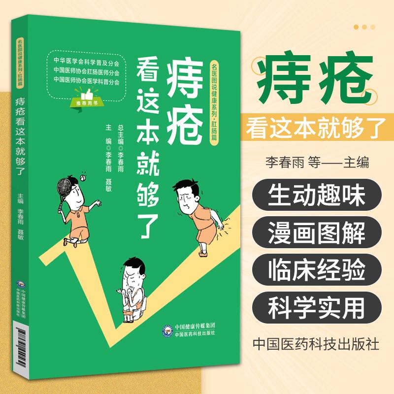 三易天行 痔疮看这本就够了名医图说健康系列肛肠篇