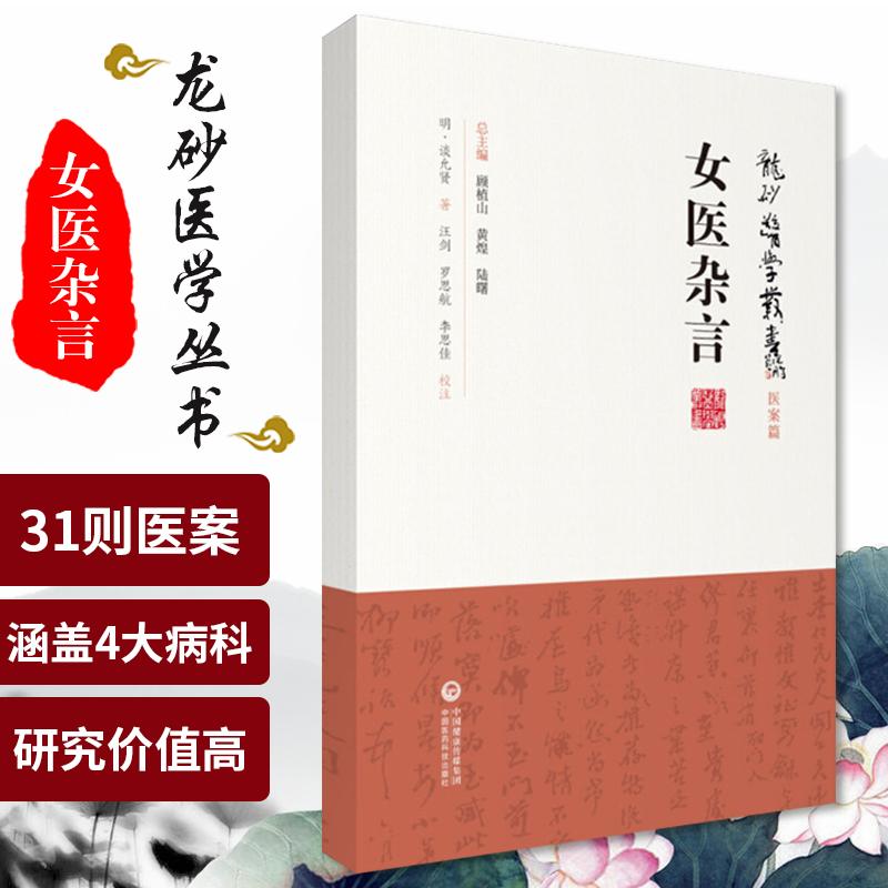 三易天行 S女医杂言 龙砂医学丛书 医案篇  谈允贤 著  2019年