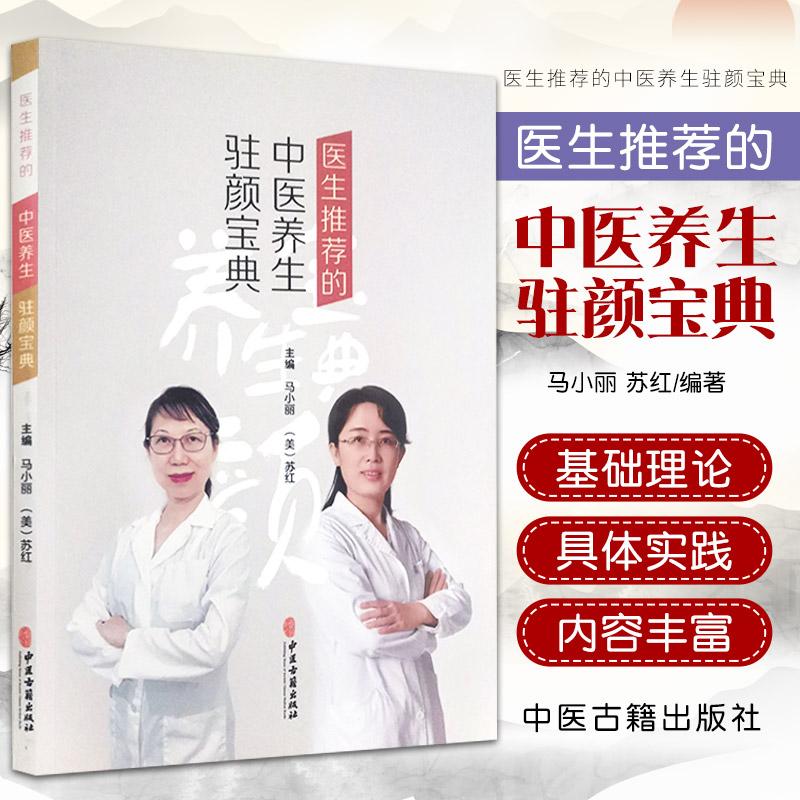 三易天行 医生 的中医养生驻颜宝典 马小丽 苏红 主编 中医学书