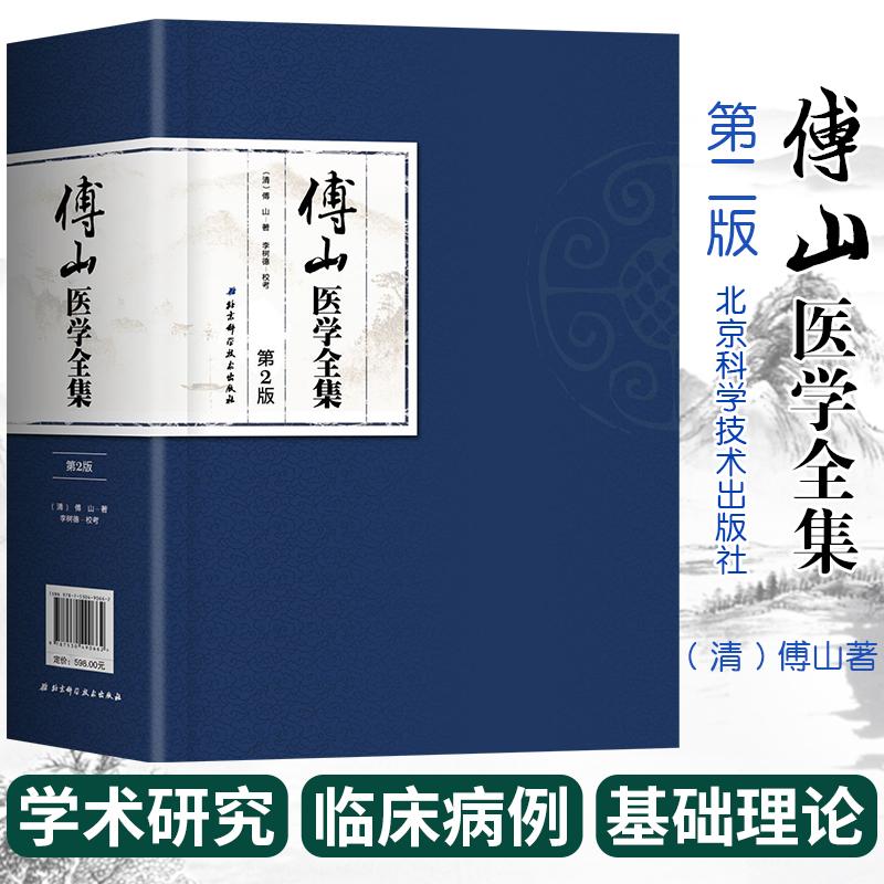 三易天行 正版 傅山医学全集 第2二版 傅青主女科医学全书大小