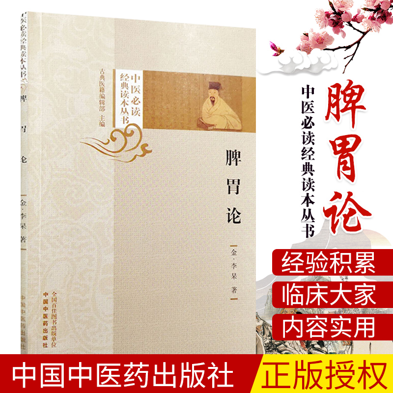 三易天行 中医必读经典读本丛书 脾胃论 中国中医药出版社